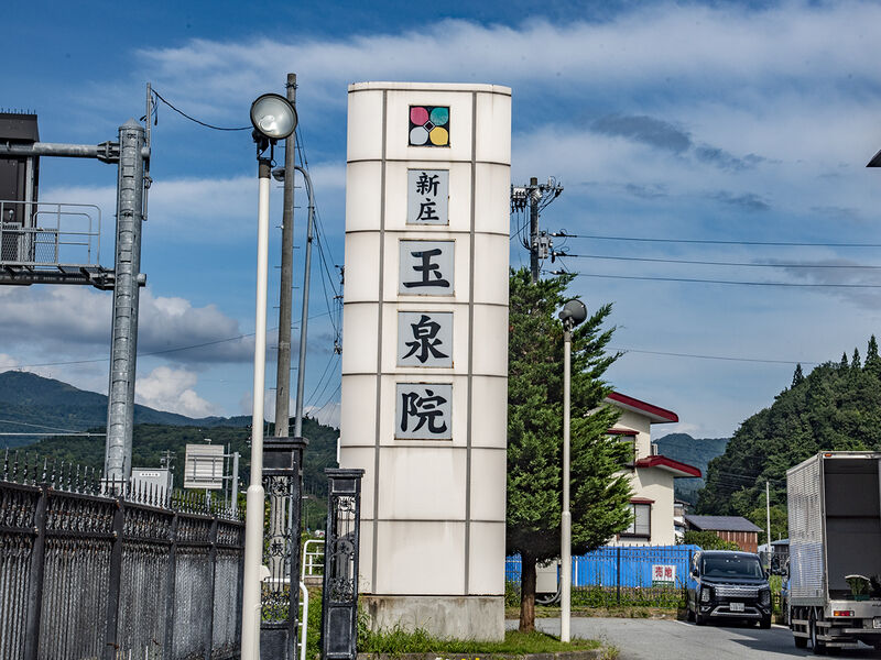 新庄玉泉院 看板