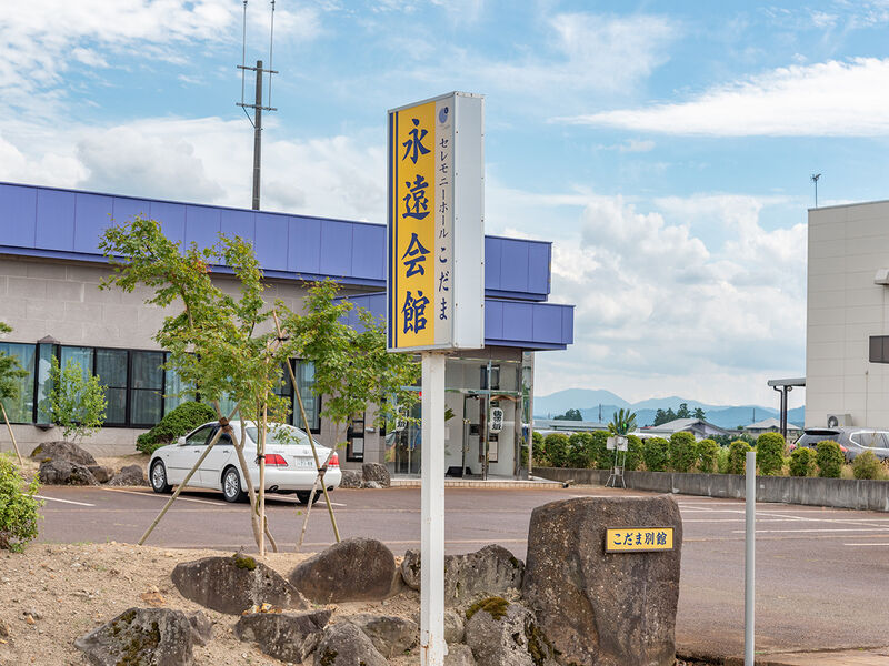 セレモニーホールこだま／別館永遠会館 看板