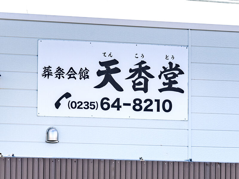 葬祭会館 天香堂 看板