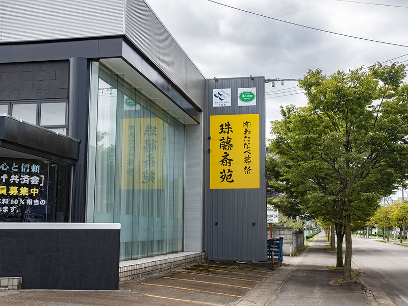 珠藤斎苑 看板
