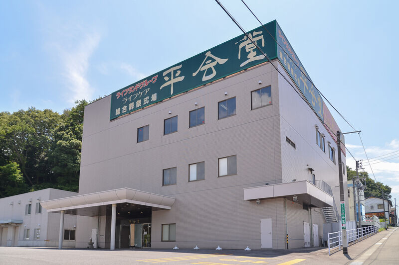 総合葬祭式場ライフケア平会堂