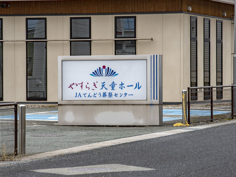 やすらぎ天童ホール 看板