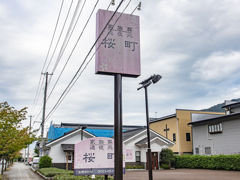 通夜処桜町・家族葬ホール桜町 看板