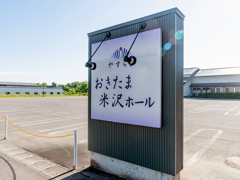 やすらぎおきたま米沢ホール 看板jpg