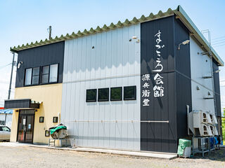 源兵衛堂　まごころ会館