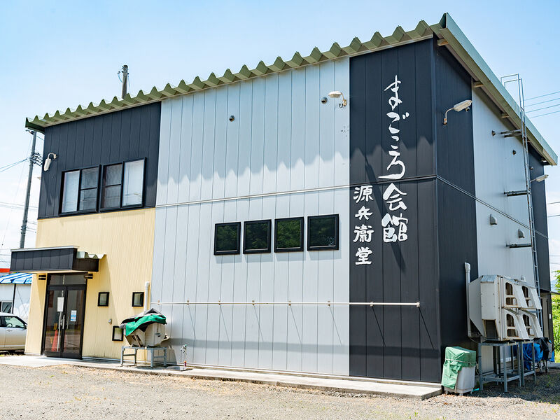 源兵衛堂　まごころ会館 外観1