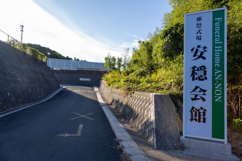 安穏会館　中央斎場 入口 (2)