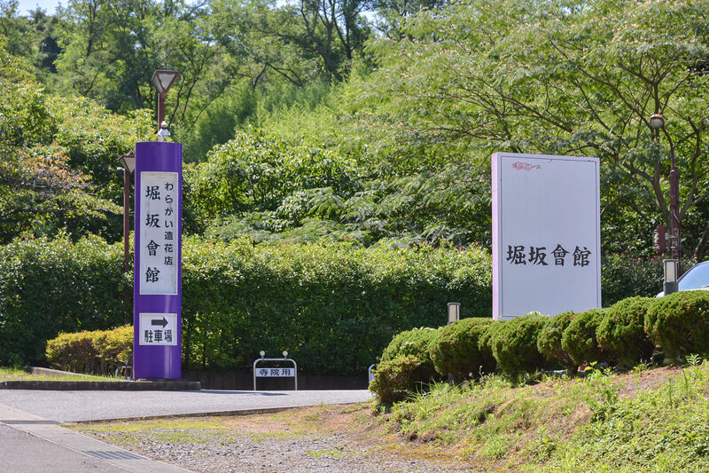 葬祭ホール　堀坂會館 入り口