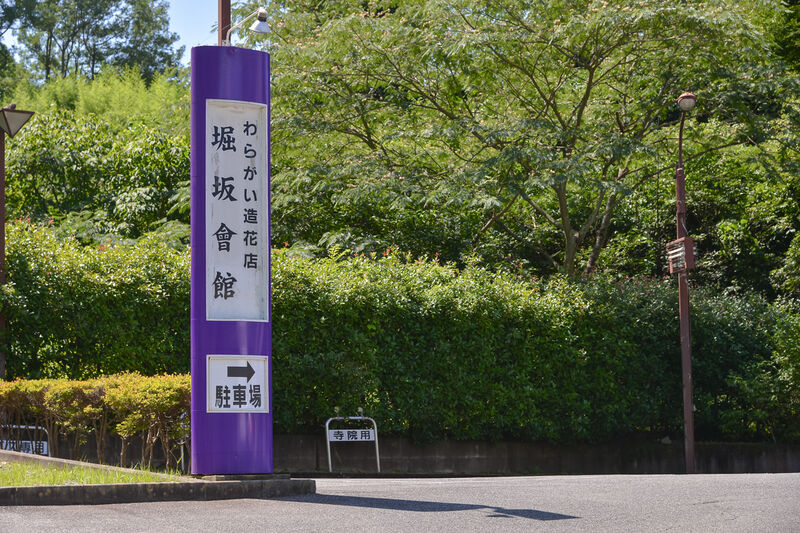 葬祭ホール　堀坂會館 駐車場