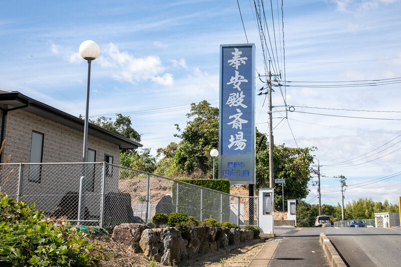 奉安殿斎場 外観 (2)