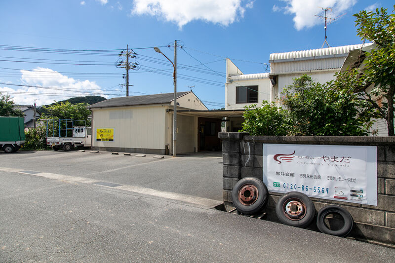 セレモニーやまだ　吉見永田会館 外観 (1)