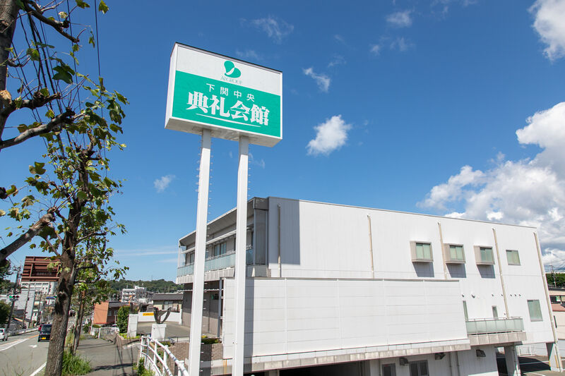 下関中央典礼会館 外観 (3)