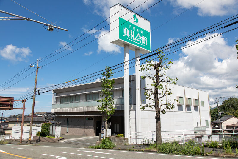 下関中央典礼会館 外観 (2)