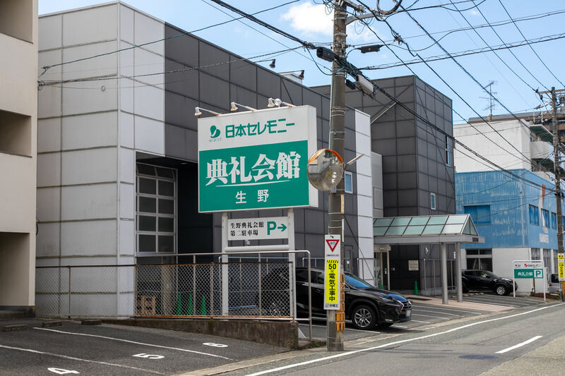 生野典礼会館 外観 (2)