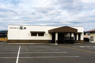 やすらぎホール下松　縁館
