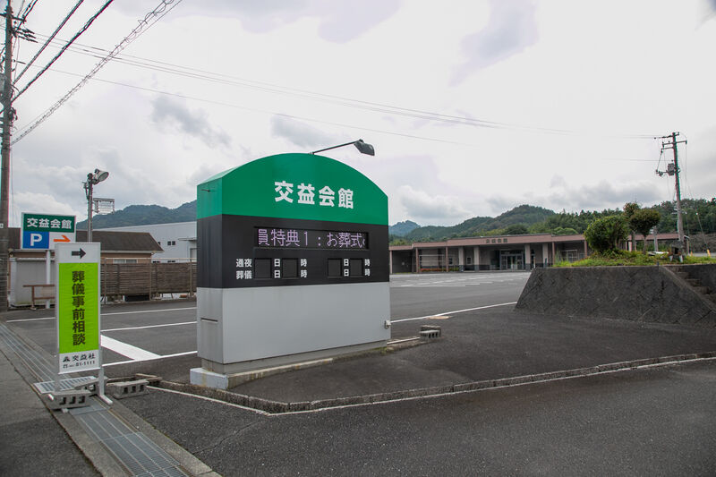 交益会館 外観 (2)
