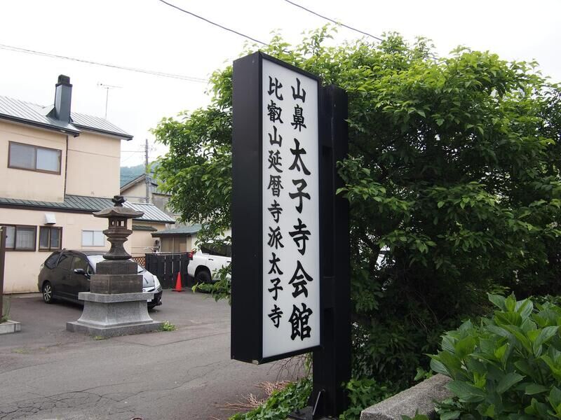 太子寺会館 看板