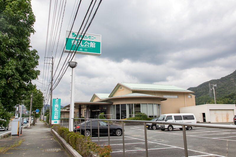 山口典礼会館 外観 (1)