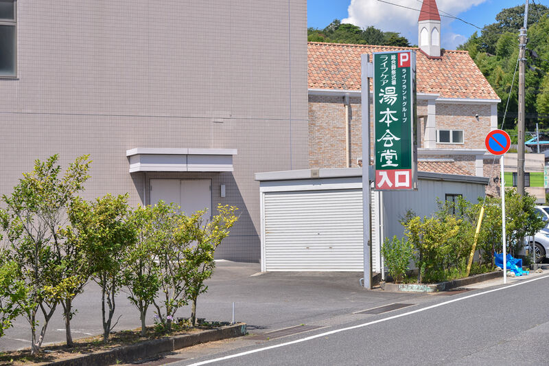 総合葬祭式場ライフケア湯本会堂 入り口