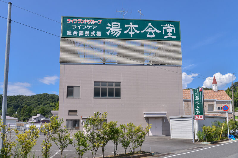 総合葬祭式場ライフケア湯本会堂 外観２