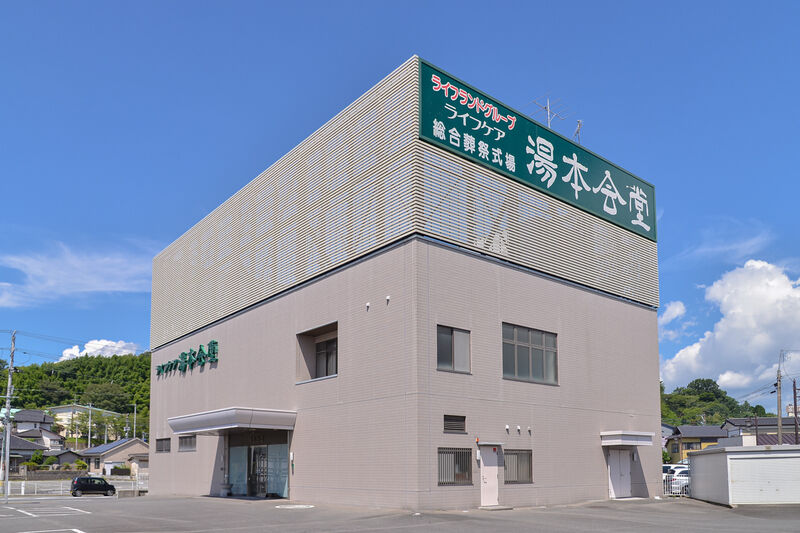 総合葬祭式場ライフケア湯本会堂