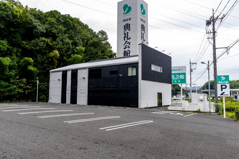 周南東典礼会館 外観 (1)