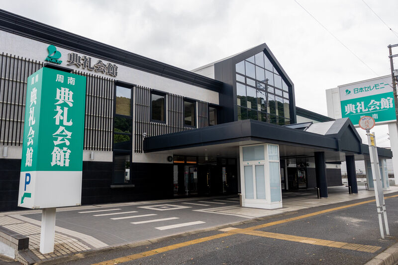 周南典礼会館 外観 (1)