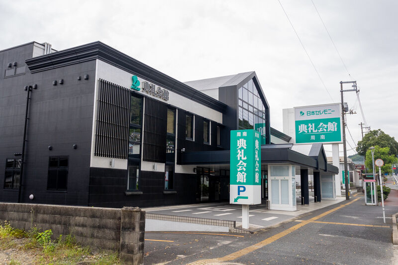 周南典礼会館 外観 (2)