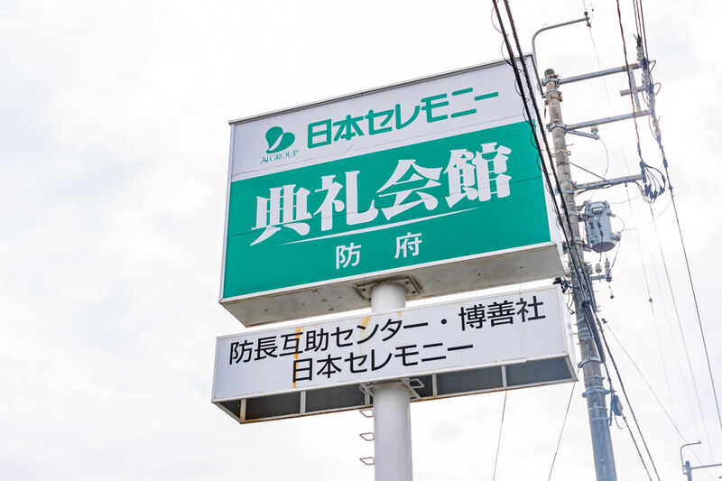 防府典礼会館 看板 (1)