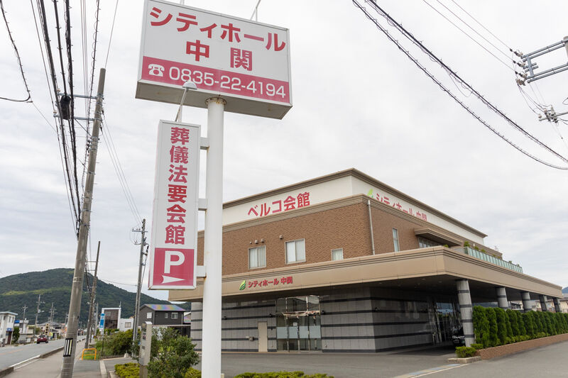 シティホール中関 外観 (2)