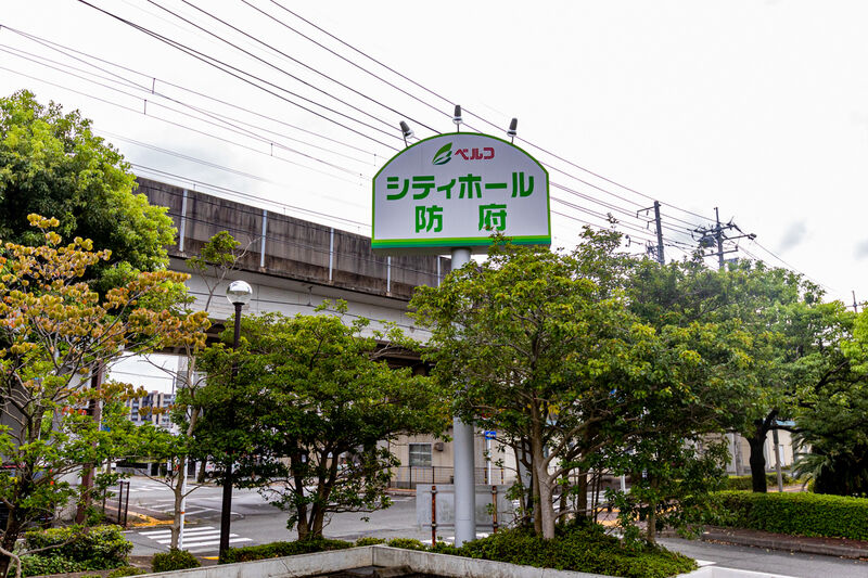 シティホール防府 看板 (1)