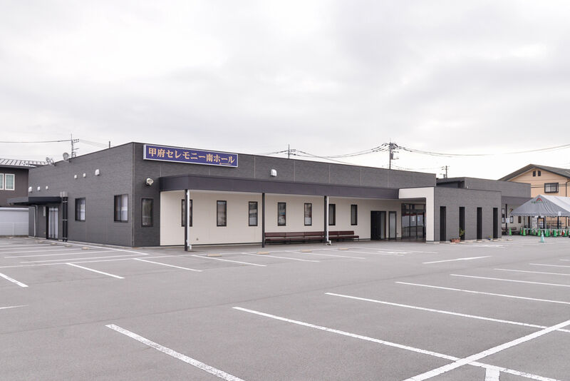 甲府セレモニー南ホール 外観１