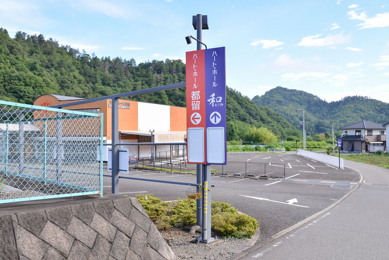 ハート・ホール都留 看板