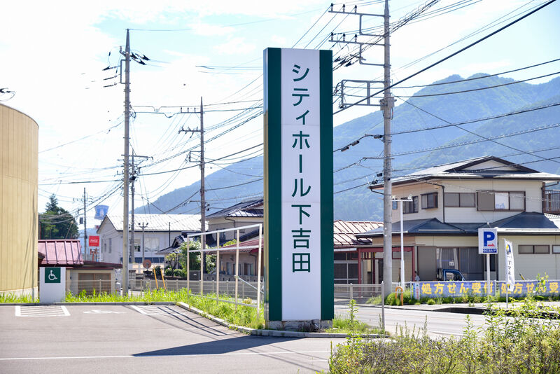 シティホール下吉田 看板