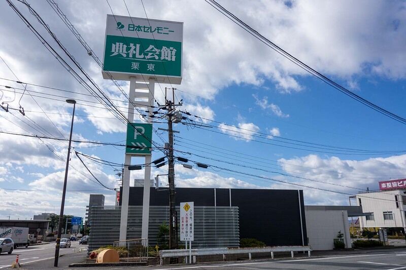 栗東典礼会館 外観3
