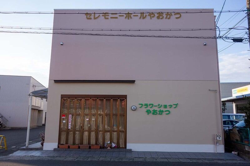 セレモニーホールやおかつ 外観3