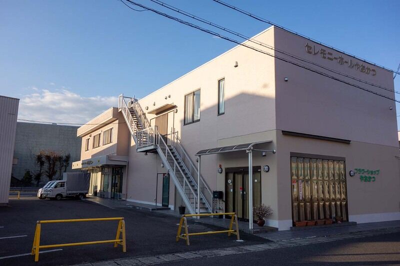 セレモニーホールやおかつ