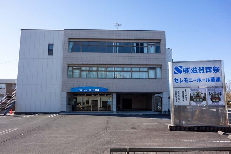 セレモニーホール草津 外観2