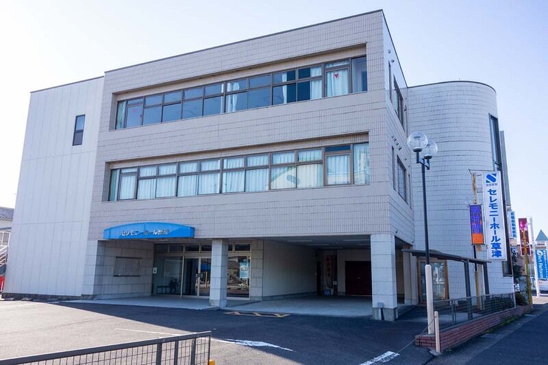 セレモニーホール草津