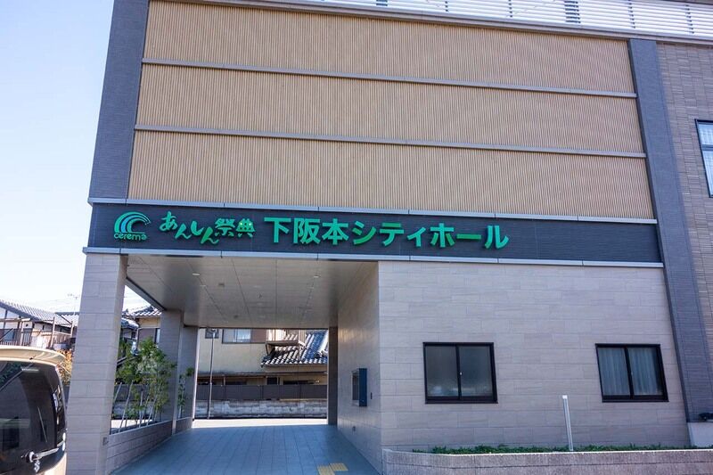 下阪本シティーホール 外観2
