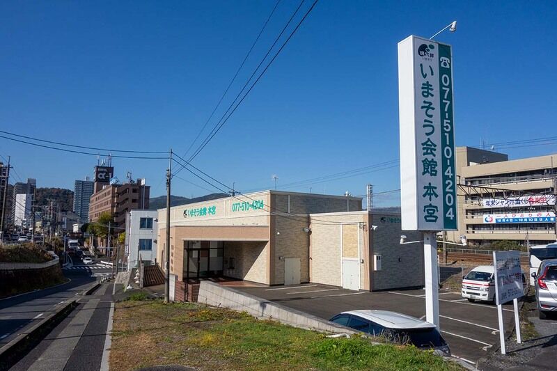 いまそう会館 本宮 外観1