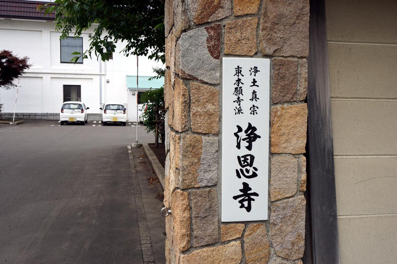 浄土真宗東本願寺派　建法山　浄恩寺 看板