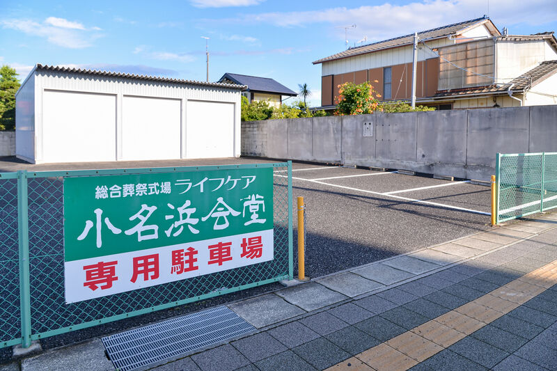 総合葬祭式場ライフケア小名浜会堂 駐車場