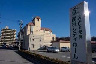 彦根シティホール