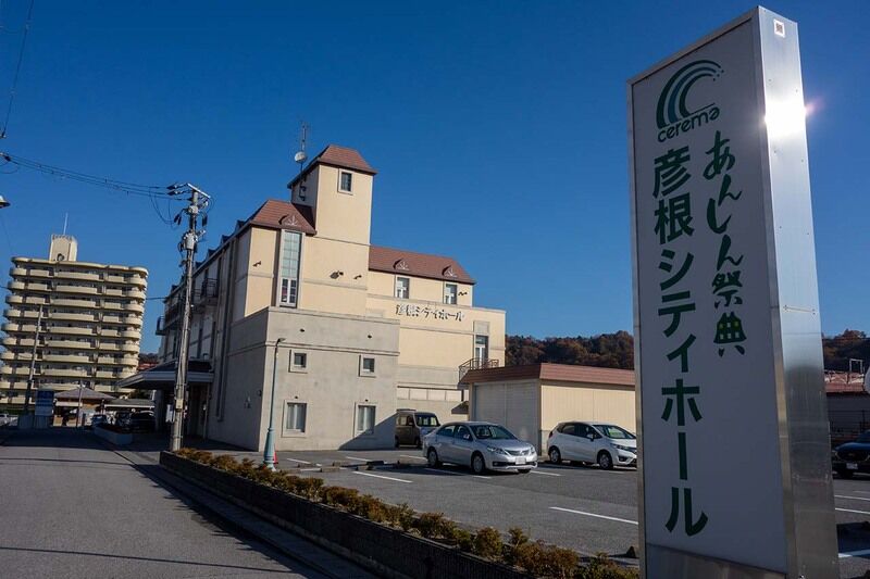 彦根シティホール 外観1
