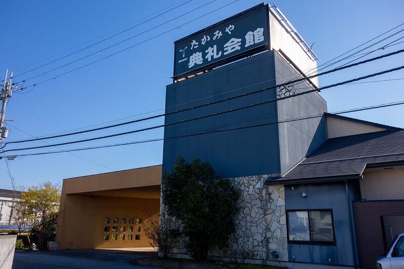 たかみや典礼会館 外観1