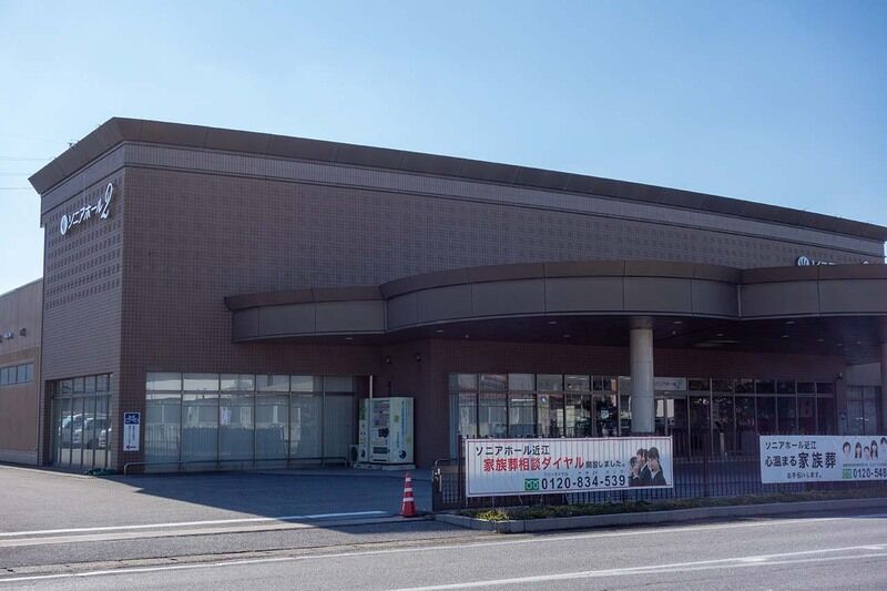 ソニアホール近江 外観2