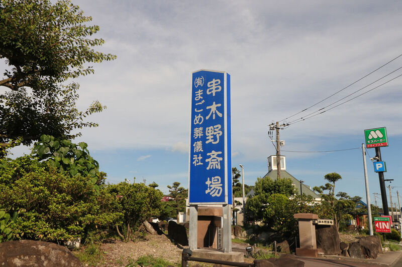 串木野斎場 看板