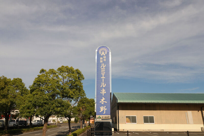 ルミエール串木野 看板