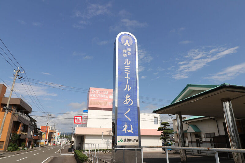 ルミエールあくね 看板